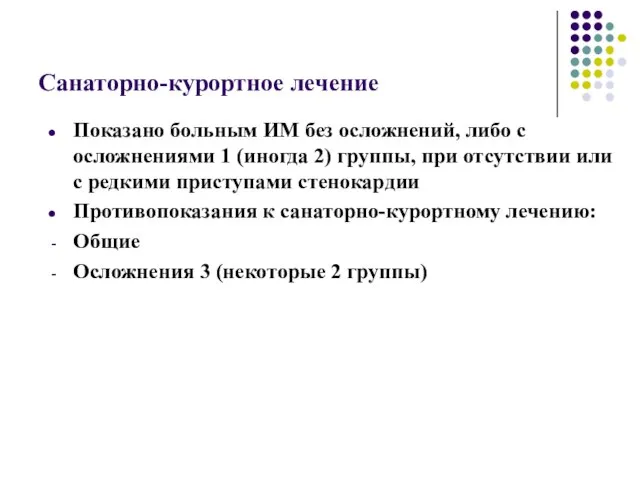 Санаторно-курортное лечение Показано больным ИМ без осложнений, либо с осложнениями 1