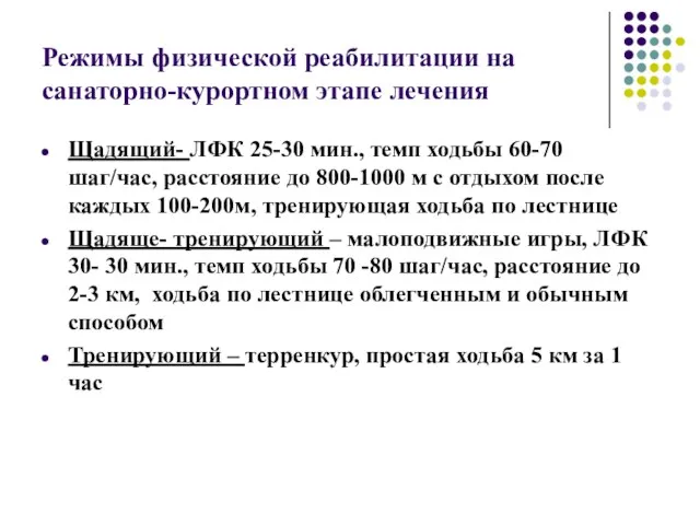 Режимы физической реабилитации на санаторно-курортном этапе лечения Щадящий- ЛФК 25-30 мин.,