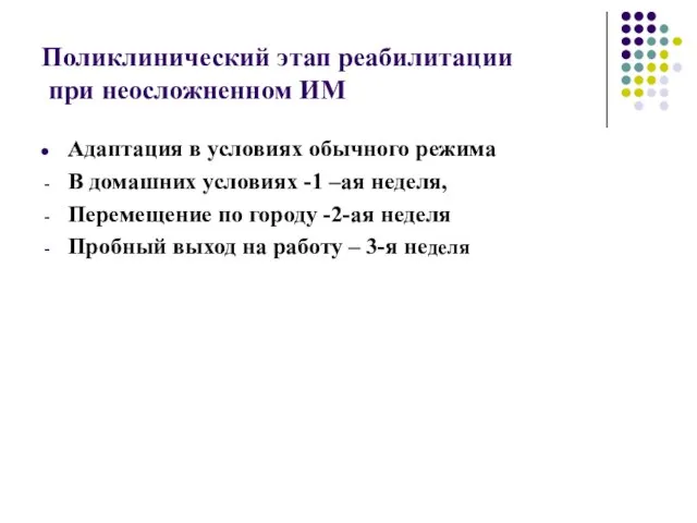 Поликлинический этап реабилитации при неосложненном ИМ Адаптация в условиях обычного режима