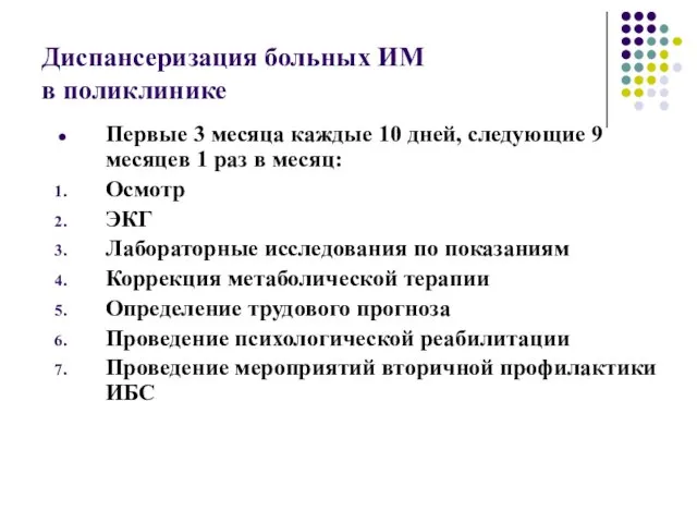 Диспансеризация больных ИМ в поликлинике Первые 3 месяца каждые 10 дней,