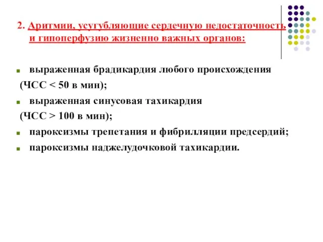 2. Аритмии, усугубляющие сердечную недостаточность и гипоперфузию жизненно важных органов: выраженная