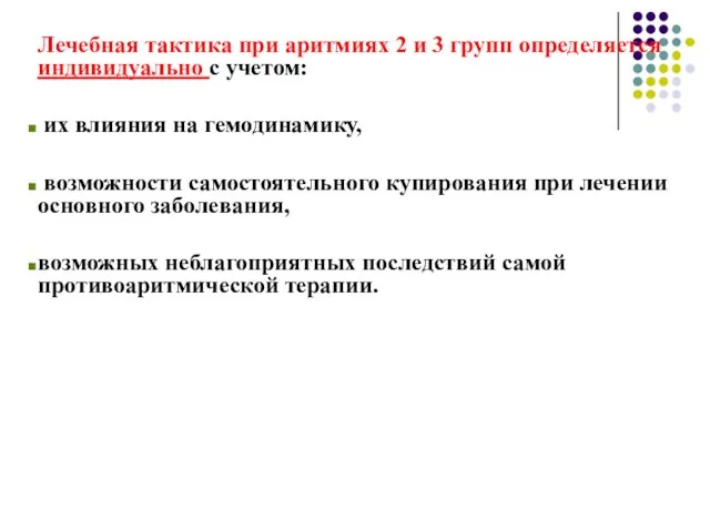 Лечебная тактика при аритмиях 2 и 3 групп определяется индивидуально с