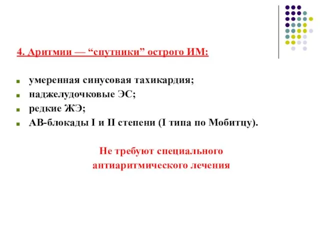 4. Аритмии — “спутники” острого ИМ: умеренная синусовая тахикардия; наджелудочковые ЭС;