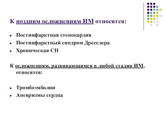 К поздним осложнениям ИМ относятся: Постинфарктная стенокардия Постинфарктный синдром Дресслера Хроническая