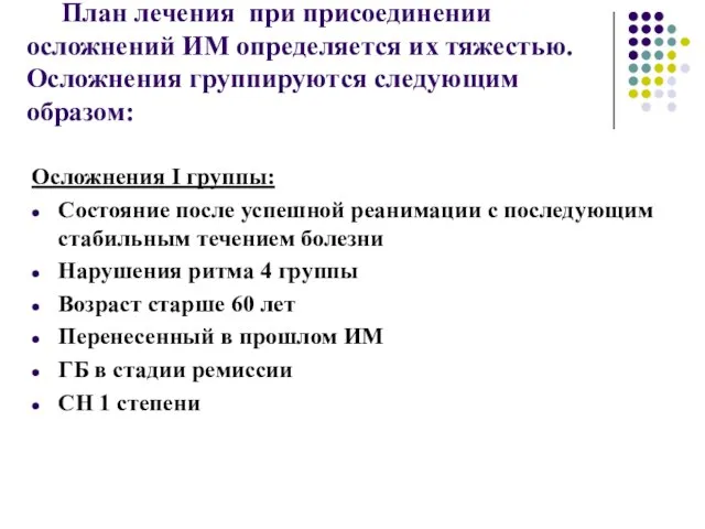 План лечения при присоединении осложнений ИМ определяется их тяжестью. Осложнения группируются