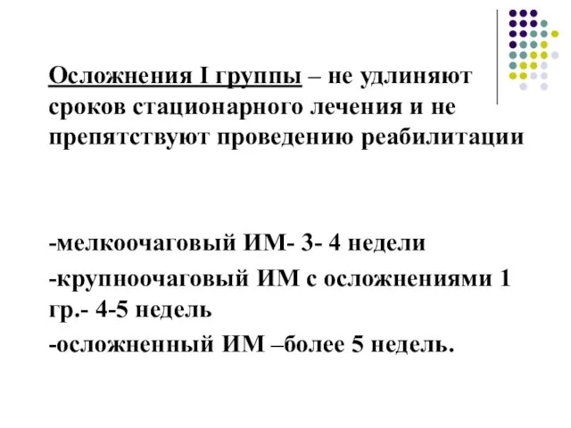 Осложнения Ι группы – не удлиняют сроков стационарного лечения и не