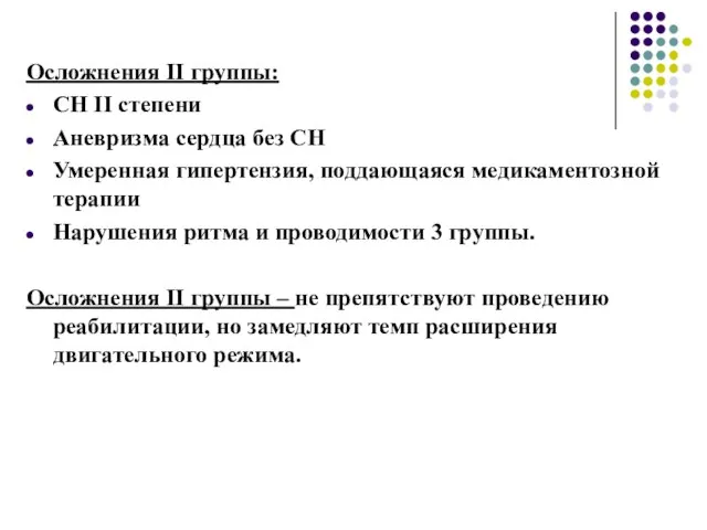 Осложнения ΙΙ группы: СН ΙΙ степени Аневризма сердца без СН Умеренная