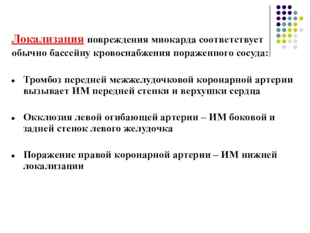 Локализация повреждения миокарда соответствует обычно бассейну кровоснабжения пораженного сосуда: Тромбоз передней