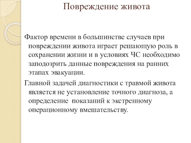 Повреждение живота Фактор времени в большинстве случаев при повреждении живота играет