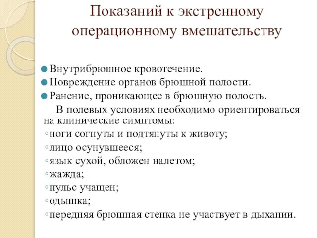 Показаний к экстренному операционному вмешательству Внутрибрюшное кровотечение. Повреждение органов брюшной полости.