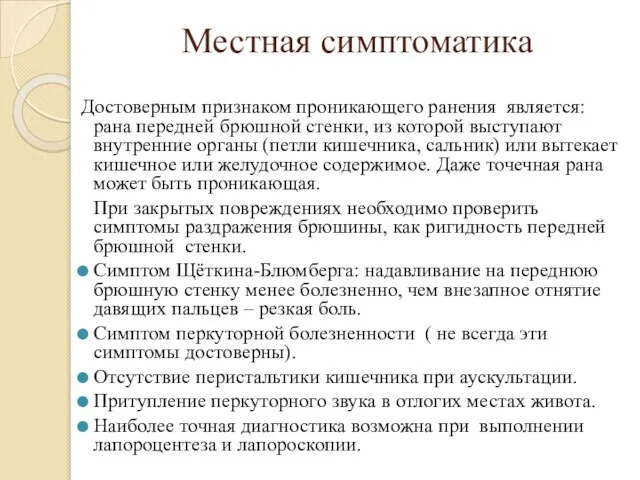 Местная симптоматика Достоверным признаком проникающего ранения является: рана передней брюшной стенки,