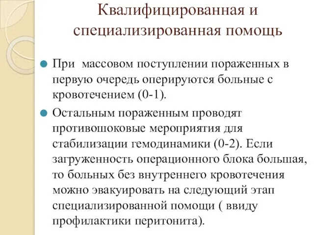 Квалифицированная и специализированная помощь При массовом поступлении пораженных в первую очередь