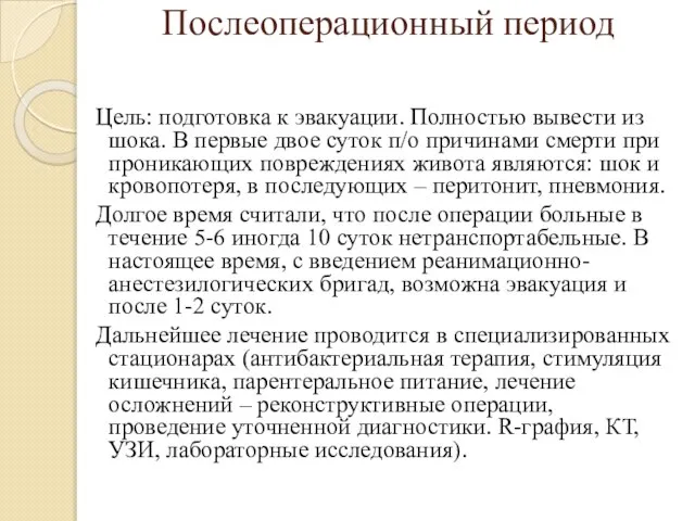 Послеоперационный период Цель: подготовка к эвакуации. Полностью вывести из шока. В