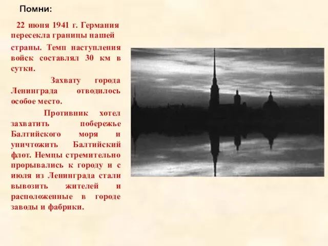 Помни: 22 июня 1941 г. Германия пересекла границы нашей страны. Темп