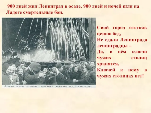 Блокада снята!!! 900 дней жил Ленинград в осаде. 900 дней и