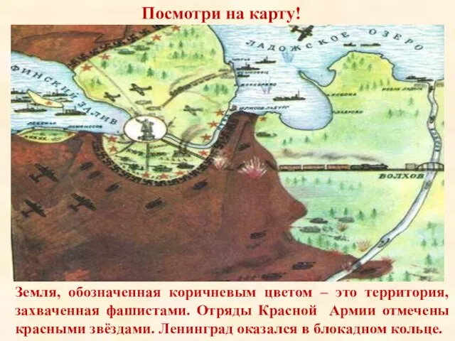 Посмотри на карту! Земля, обозначенная коричневым цветом – это территория, захваченная