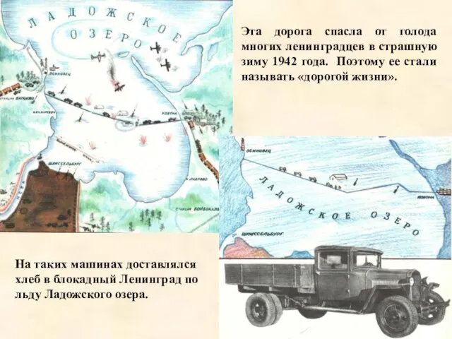 Эта дорога спасла от голода многих ленинградцев в страшную зиму 1942