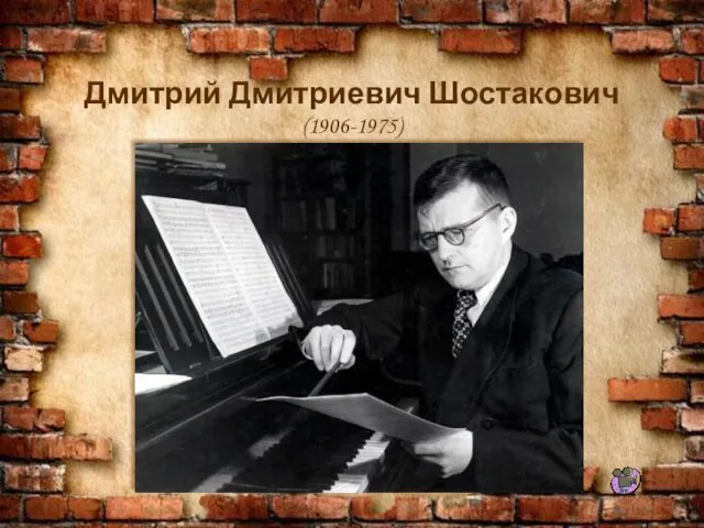 Дмитрий Дмитриевич Шостакович (1906-1975)