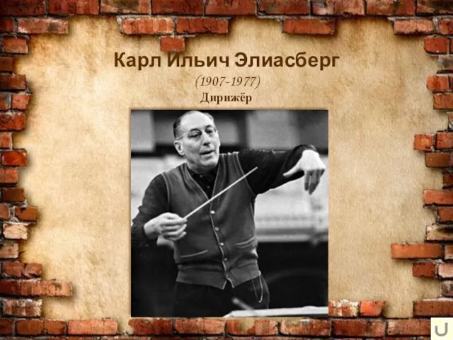 Карл Ильич Элиасберг (1907-1977) Дирижёр