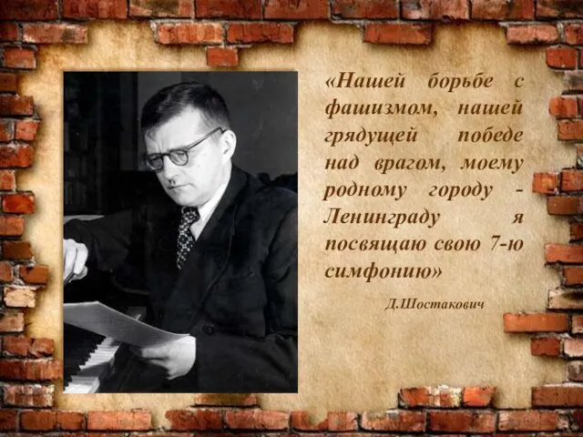 «Нашей борьбе с фашизмом, нашей грядущей победе над врагом, моему родному