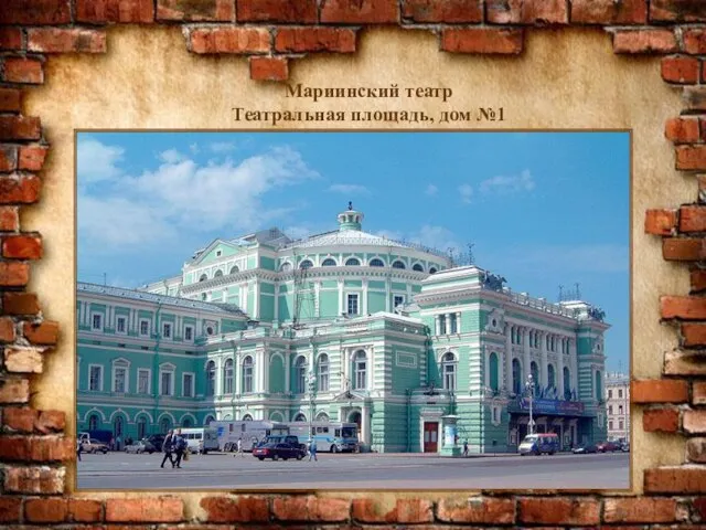 Мариинский театр Театральная площадь, дом №1