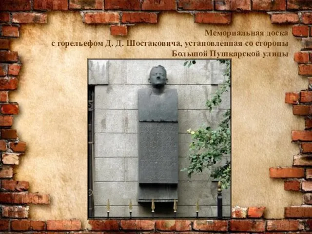 Мемориальная доска с горельефом Д. Д. Шостаковича, установленная со стороны Большой Пушкарской улицы