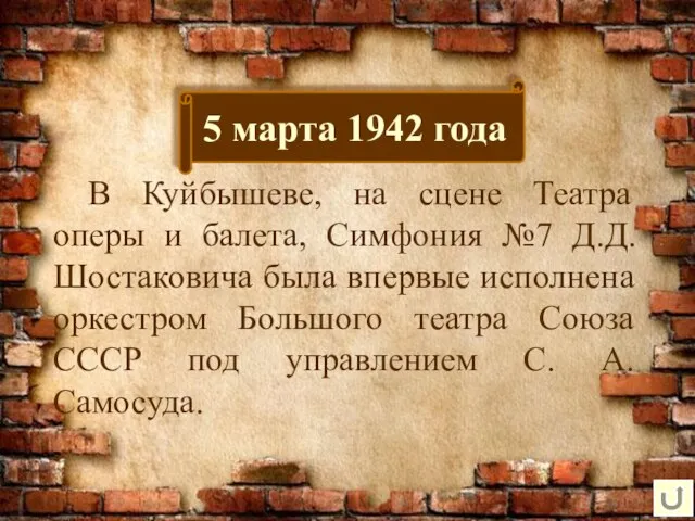 5 марта 1942 года В Куйбышеве, на сцене Театра оперы и
