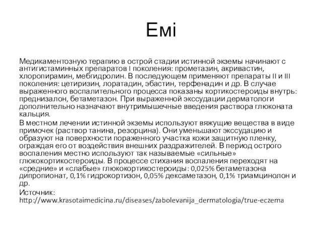 Емі Медикаментозную терапию в острой стадии истинной экземы начинают с антигистаминных