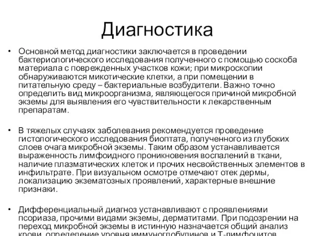 Диагностика Основной метод диагностики заключается в проведении бактериологического исследования полученного с