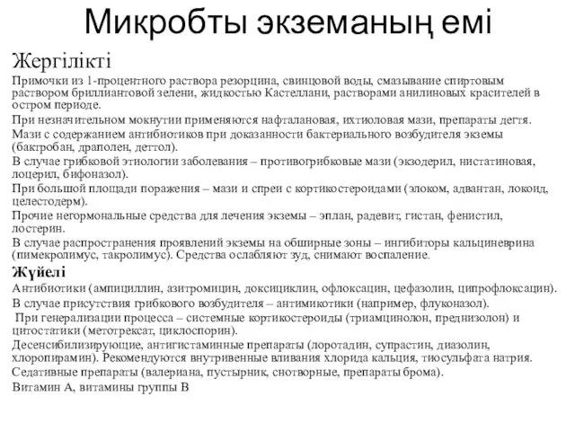 Микробты экземаның емі Жергілікті Примочки из 1-процентного раствора резорцина, свинцовой воды,