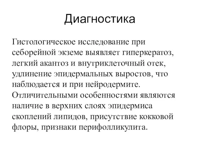 Диагностика Гистологическое исследование при себорейной экземе выявляет гиперкератоз, легкий акантоз и