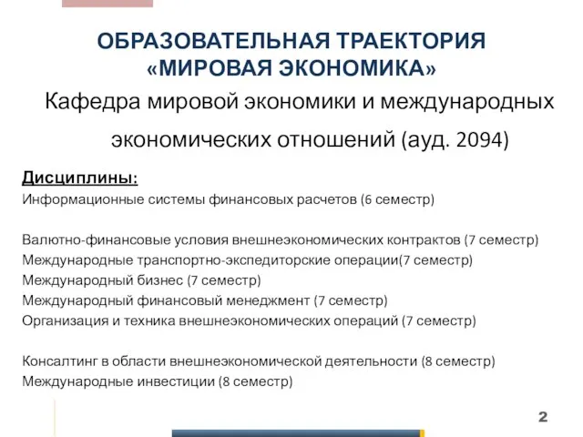 ОБРАЗОВАТЕЛЬНАЯ ТРАЕКТОРИЯ «МИРОВАЯ ЭКОНОМИКА» Кафедра мировой экономики и международных экономических отношений