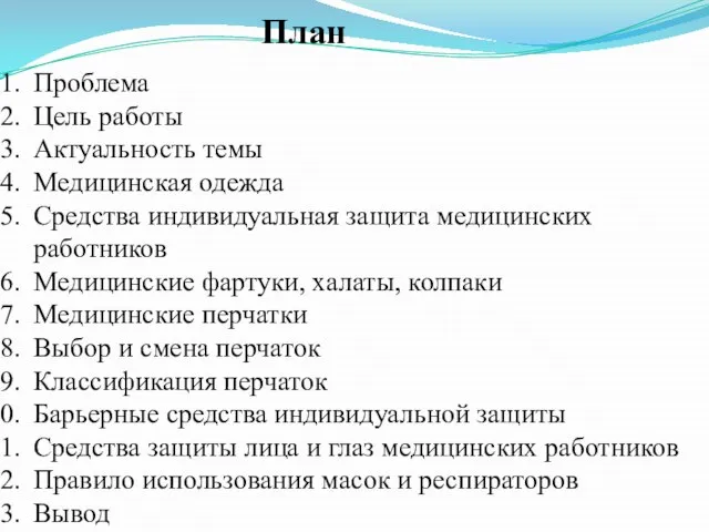 План Проблема Цель работы Актуальность темы Медицинская одежда Средства индивидуальная защита