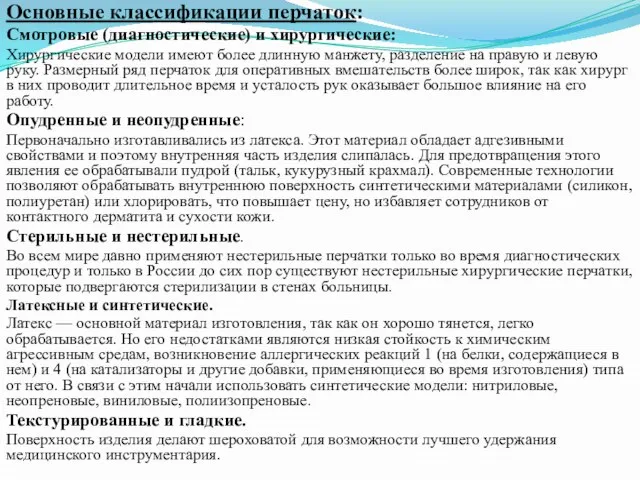 Основные классификации перчаток: Смотровые (диагностические) и хирургические: Хирургические модели имеют более