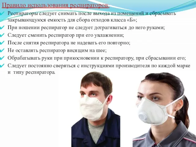 Правило использования респираторов: Респираторы следует снимать после выхода из помещений и