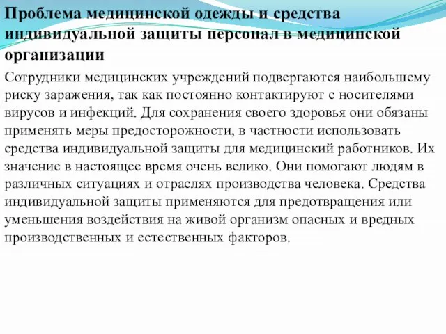 Проблема медицинской одежды и средства индивидуальной защиты персонал в медицинской организации