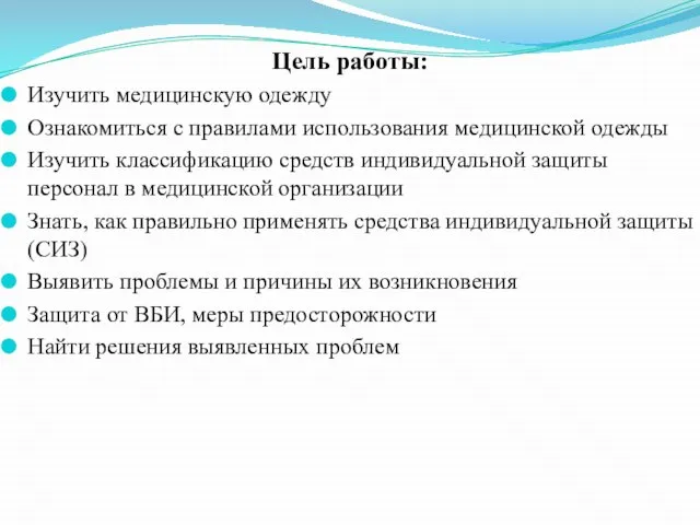 Цель работы: Изучить медицинскую одежду Ознакомиться с правилами использования медицинской одежды