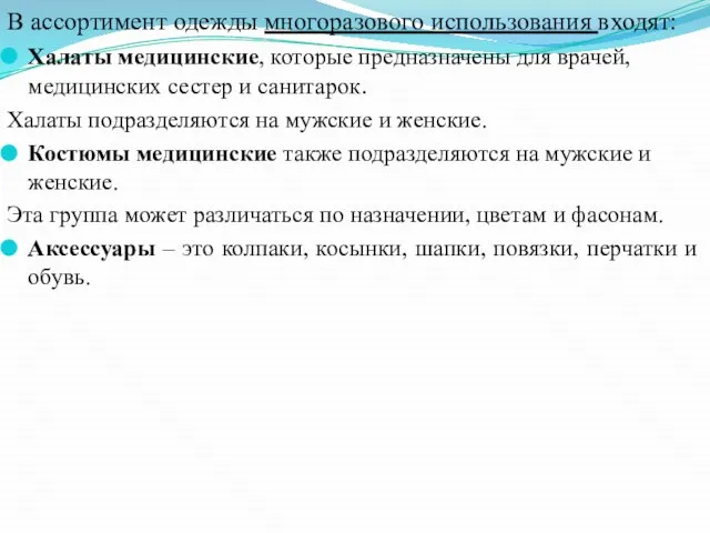 В ассортимент одежды многоразового использования входят: Халаты медицинские, которые предназначены для