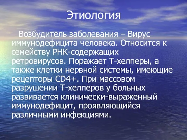 Этиология Возбудитель заболевания – Вирус иммунодефицита человека. Относится к семейству РНК-содержащих