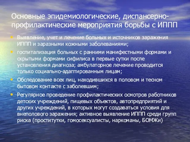 Основные эпидемиологические, диспансерно-профилактические мероприятия борьбы с ИППП Выявление, учет и лечение