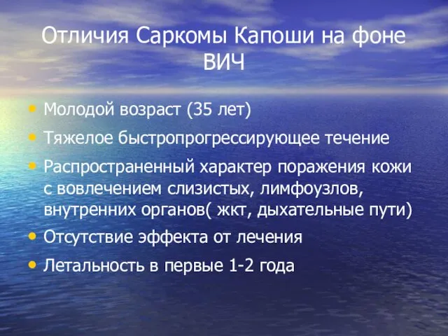 Отличия Саркомы Капоши на фоне ВИЧ Молодой возраст (35 лет) Тяжелое