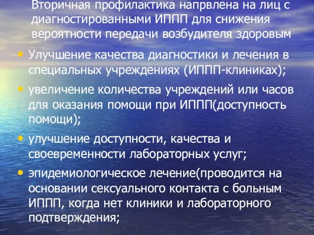 Вторичная профилактика напрвлена на лиц с диагностированными ИППП для снижения вероятности