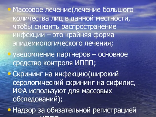 Массовое лечение(лечение большого количества лиц в данной местности, чтобы снизить распространение