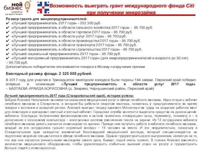 Возможность выиграть грант международного фонда Citi при получении микрозайма Размер гранта