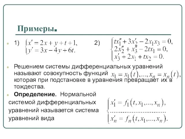 Примеры. 1) 2) Решением системы дифференциальных уравнений называют совокупность функций которая