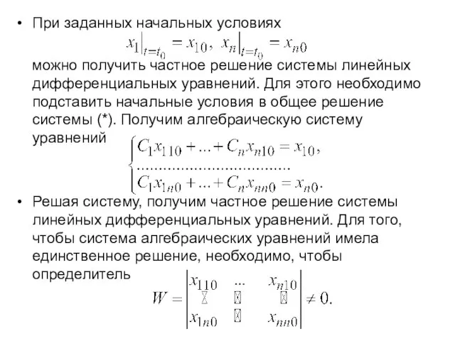 При заданных начальных условиях можно получить частное решение системы линейных дифференциальных