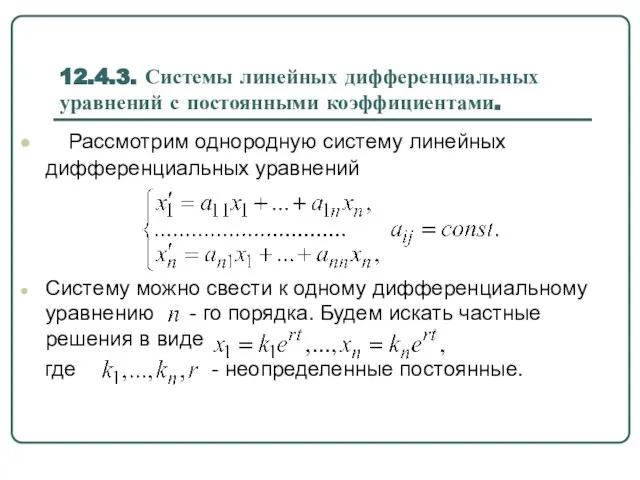 12.4.3. Системы линейных дифференциальных уравнений с постоянными коэффициентами. Рассмотрим однородную систему