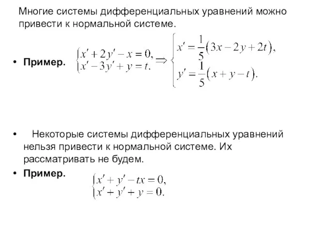 Многие системы дифференциальных уравнений можно привести к нормальной системе. Пример. Некоторые