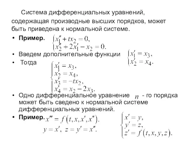 Система дифференциальных уравнений, содержащая производные высших порядков, может быть приведена к