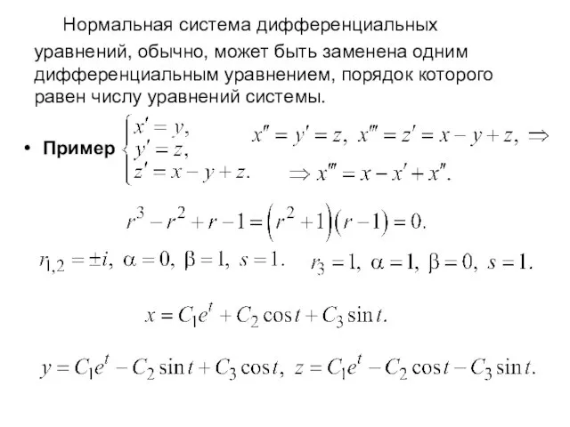 Нормальная система дифференциальных уравнений, обычно, может быть заменена одним дифференциальным уравнением,